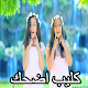 Download كليب اضحك For PC Windows and Mac