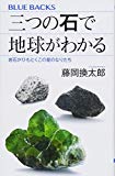 三つの石で地球がわかる 岩石がひもとくこの星のなりたち (ブルーバックス)