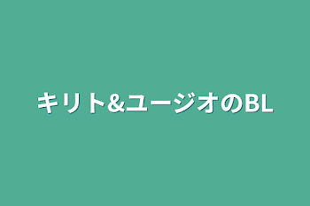 「キリト&ユージオのBL」のメインビジュアル