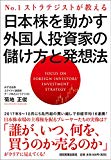 №1ストラテジストが教える 日本株を動かす外国人投資家の儲け方と発想法