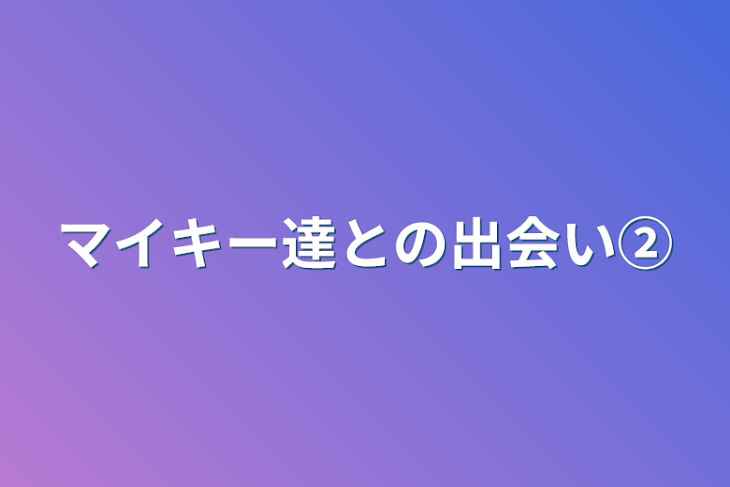 「マイキー達との出会い②」のメインビジュアル