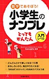 数字であそぼう! 小学生のナンプレ とってもかんたん