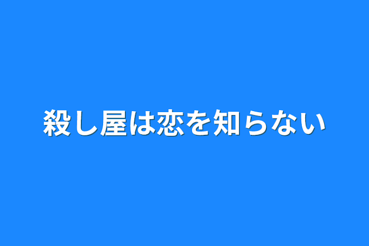 「殺し屋は恋を知らない」のメインビジュアル