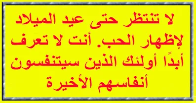 ❤️ لا تنتظر حتى عيد الميلاد لإظهار الحب. أنت لا تعرف أبدًا أولئك الذين سيتنفسون أنفاسهم الأخيرة . "