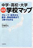 中学・高校・大学 最新学校マップ ---グループ・系列から進学・資格実績まで1冊でわかる