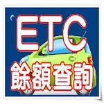 Cover Image of Télécharger etc餘額查詢輔助版 5.0 APK