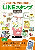 スマホ1つでかんたん作成! LINEスタンプ作り方手帖