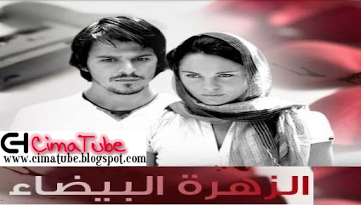 الحلقة 54 مسلسل الزهرة البيضاء 2 مشاهدة مباشرة 201103132015101882072703