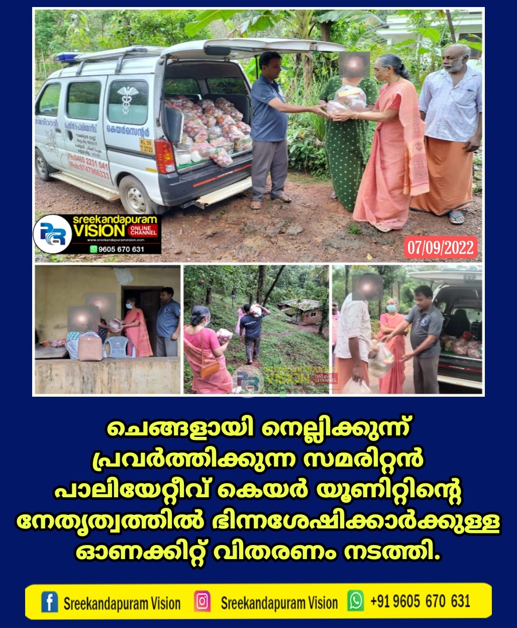 ചെങ്ങളായി നെല്ലിക്കുന്ന്  സമരിറ്റൻ പാലിയേറ്റീവ് കെയർ യൂണിറ്റിന്റെ നേതൃത്വത്തിൽ ഭിന്നശേഷിക്കാർക്കുള്ള ഓണക്കിറ്റ് വിതരണം നടത്തി.