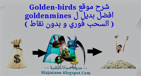 شرح موقع GOLDEN-BIRDS افضل بديل ل GOLDENMINES ( السحب فوري و بدون نقاط ) Golden-bids