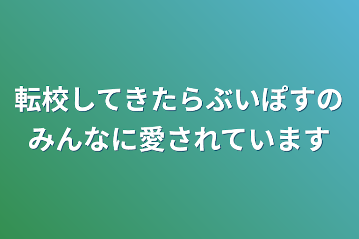 「転校してきたらぶいぽすのみんなに愛されています」のメインビジュアル