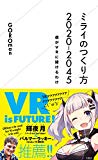 ミライのつくり方2020―2045 僕がVRに賭けるわけ (星海社新書)