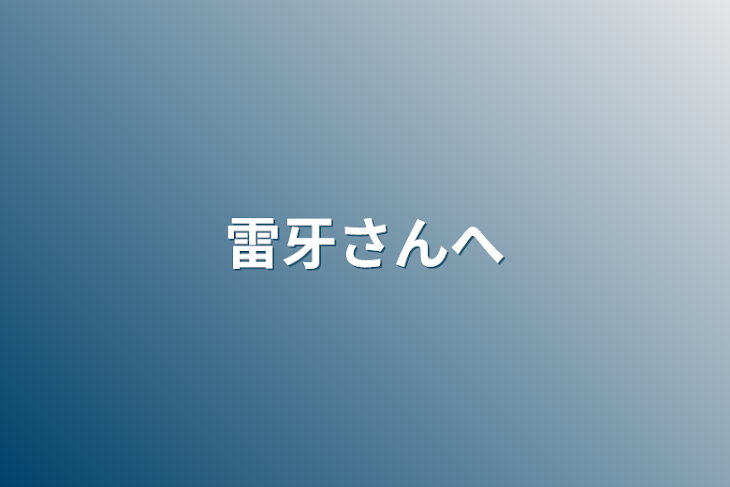 「雷牙さんへ」のメインビジュアル