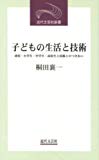 子どもの生活と技術―幼児・小学生・中学生・高校生と技術とのつきあい (近代文芸社新書)