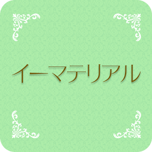 貴金属買取専門店 イーマテリアル 1.3.0 Icon