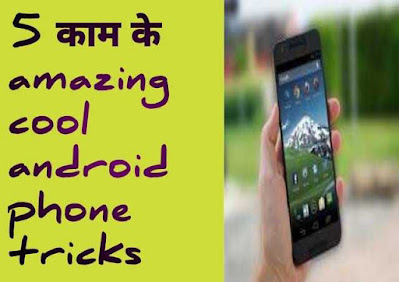  android phone tricks in hindi, andriod tips in hindi,