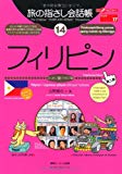 旅の指さし会話帳14 フィリピン(フィリピノ語〈タガログ語〉)[第2版] (旅の指さし会話帳シリーズ)