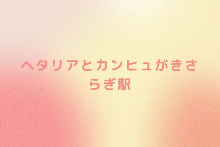 「ヘタリアとカンヒュがきさらぎ駅」のメインビジュアル