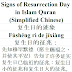 Signs of Resurrection Day Chinese | 复生日的迹象