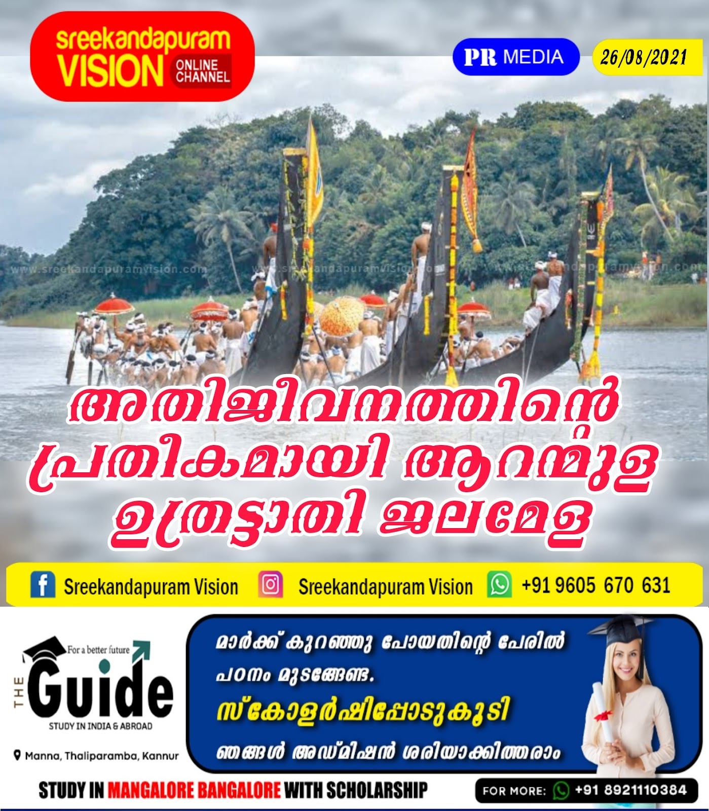 അതിജീവനത്തിന്റെ പ്രതീകമായി ആറന്മുള ഉത്രട്ടാതി ജലമേള 