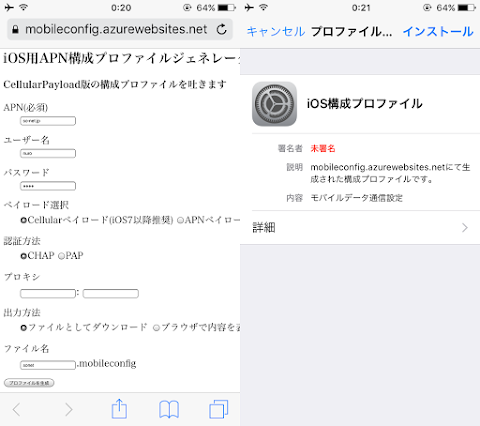 mobileconfig.azurewebsites.net でプロファイルの作成