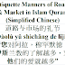 Etiquette Manners of Road & Market Quran Chinese | 道路与市场的礼节