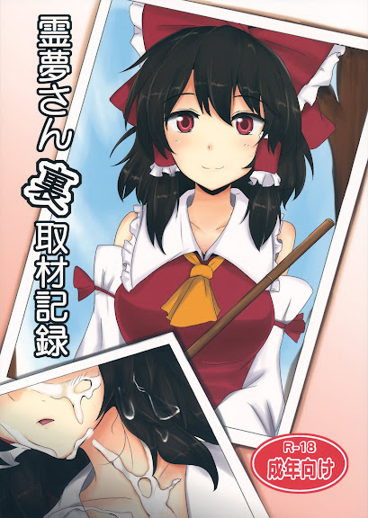 Reimu-san Ura Shuzai Kiroku