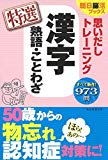 【朝日脳活ブックス】思いだしトレーニング 漢字 熟語・ことわざ 特選