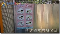 新北市立三芝幼兒園 BabyBuild遊戲安全告示牌