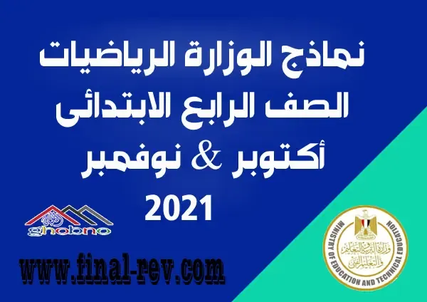 تحميل تحميل نماذج الوزارة الرياضيات  ( اكتوبر & نوفمبر ) الصف الرابع الابتدائي 2022