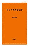 ロシア世界を読む (創成社新書 10)