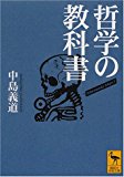 哲学の教科書 (講談社学術文庫)