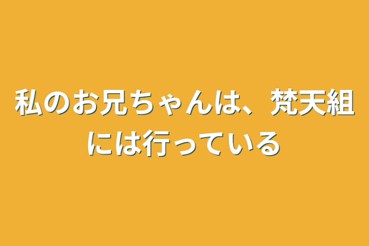 「私のお兄ちゃんは、梵天組には行っている」のメインビジュアル