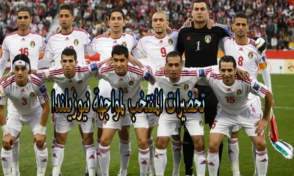 تحضيرات المنتخب لمواجهة نيوزيلندا