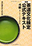 新版 茶道文化検定 公式テキスト 4級: 茶の湯をはじめる本