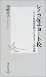 レイコ@チョート校―アメリカ東部名門プレップスクールの16歳 (集英社新書)