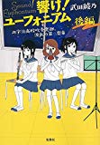 響け! ユーフォニアム 北宇治高校吹奏楽部、波乱の第二楽章 後編 (宝島社文庫)