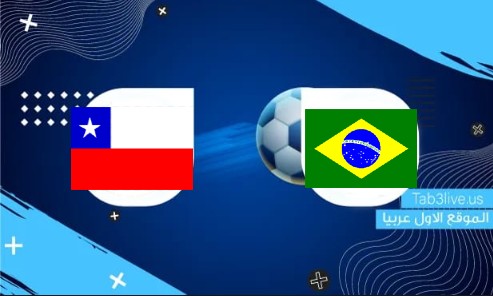 نتيجة مباراة البرازيل وتشيلي اليوم 25/03/2022 تصفيات كاس العالم