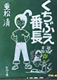 くちぶえ番長 (新潮文庫)