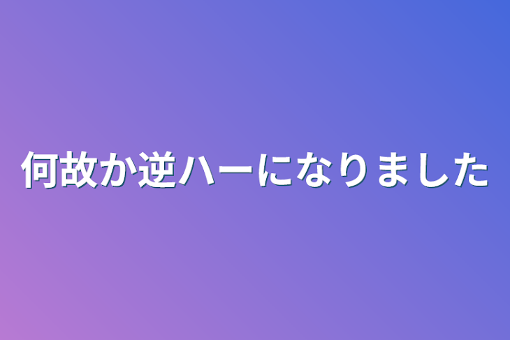 「何故か逆ハーになりました」のメインビジュアル