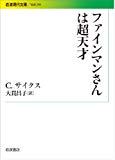 ファインマンさんは超天才 (岩波現代文庫)