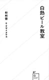 白熱ビール教室 (星海社新書)