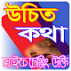 Download উচিৎ কথা ও জিবোন পরিবর্তনের উক্তি For PC Windows and Mac 1.0