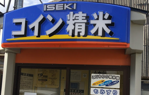 コイン精米機の外装