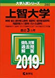 上智大学(神学部・総合人間科学部〈心理学科・看護学科〉・経済学部〈経済学科〉・外国語学部〈ドイツ語学科・ポルトガル語学科〉) (2019年版大学入試シリーズ)