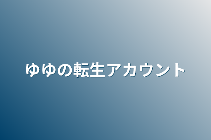 「ゆゆの転生アカウント」のメインビジュアル