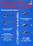 RCヘリコプター・ベストマニュアル―3Dフライヤーになりたい!! (エイムック (1238))