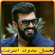 Download sayf nabil -اغاني سيف نبيل بدون نت 2018‎ For PC Windows and Mac 1