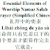 Essential Elements of Worship Prayer Chinese | 礼拜中的要素