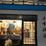 王子神谷日式厚鬆餅(新竹城隍店)